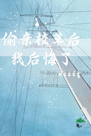 偷亲校草后我后悔了
