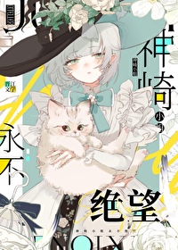 [文野]神崎小姐永不绝望