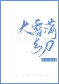 大雪满弓刀