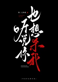 听说你也想杀我？
