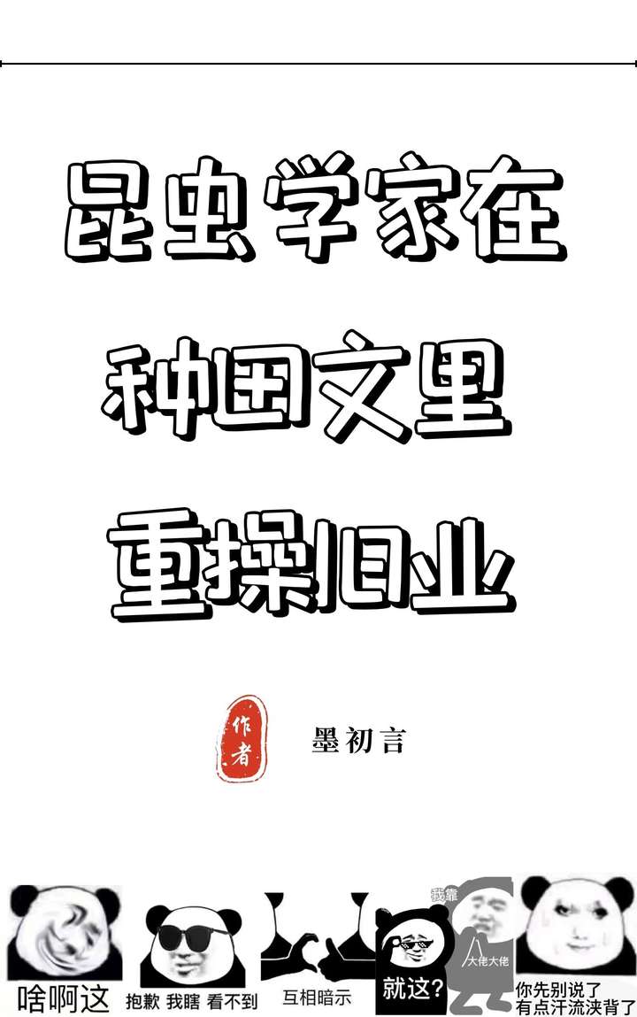 昆虫学家在种田文里重操旧业