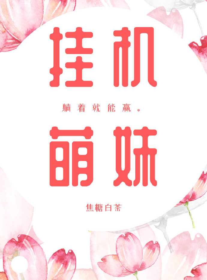 挂机萌妹[电竞]