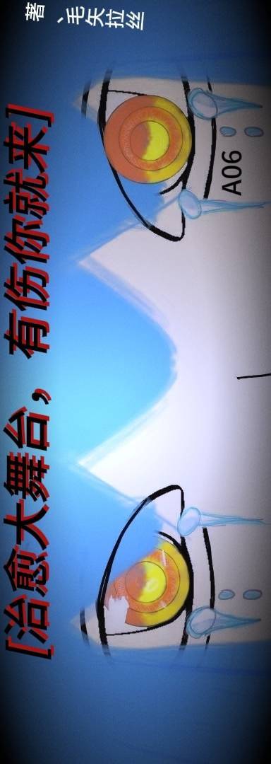 治愈大舞台，有伤你就来