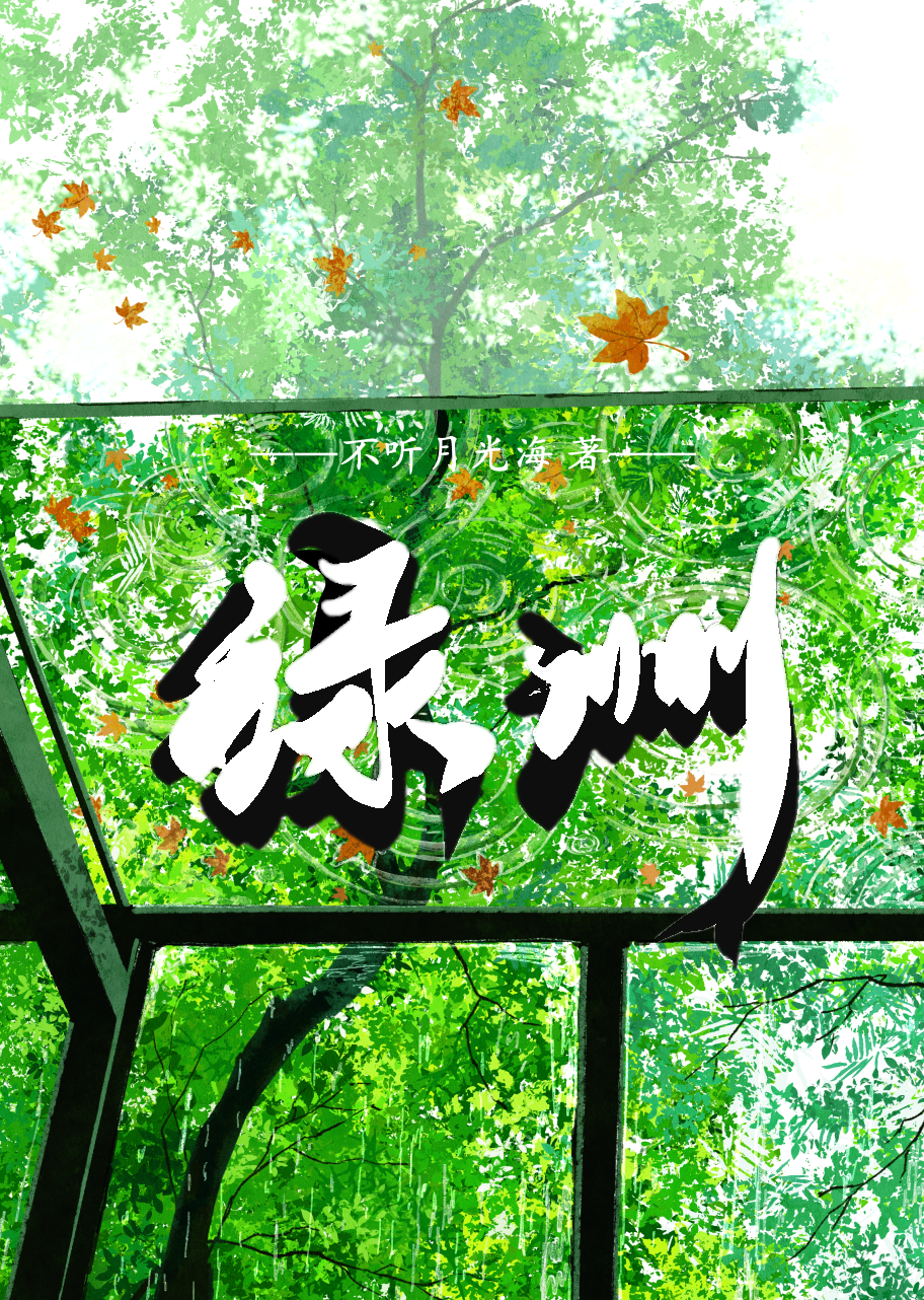 绿洲