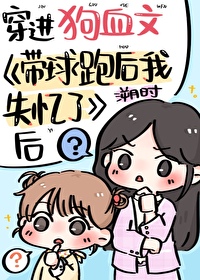 穿进狗血文《带球跑后失忆了