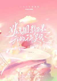 影后？其实是我的灵宠