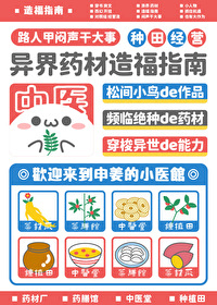 异世界药材造福指南