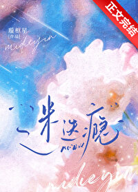 迷迭瘾