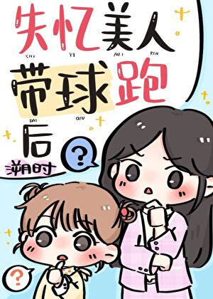 失忆美人带球跑后