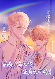 病美人在无限魇境作死后