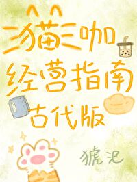 猫咖经营指南古代版