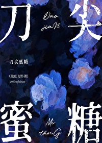 刀尖蜜糖
