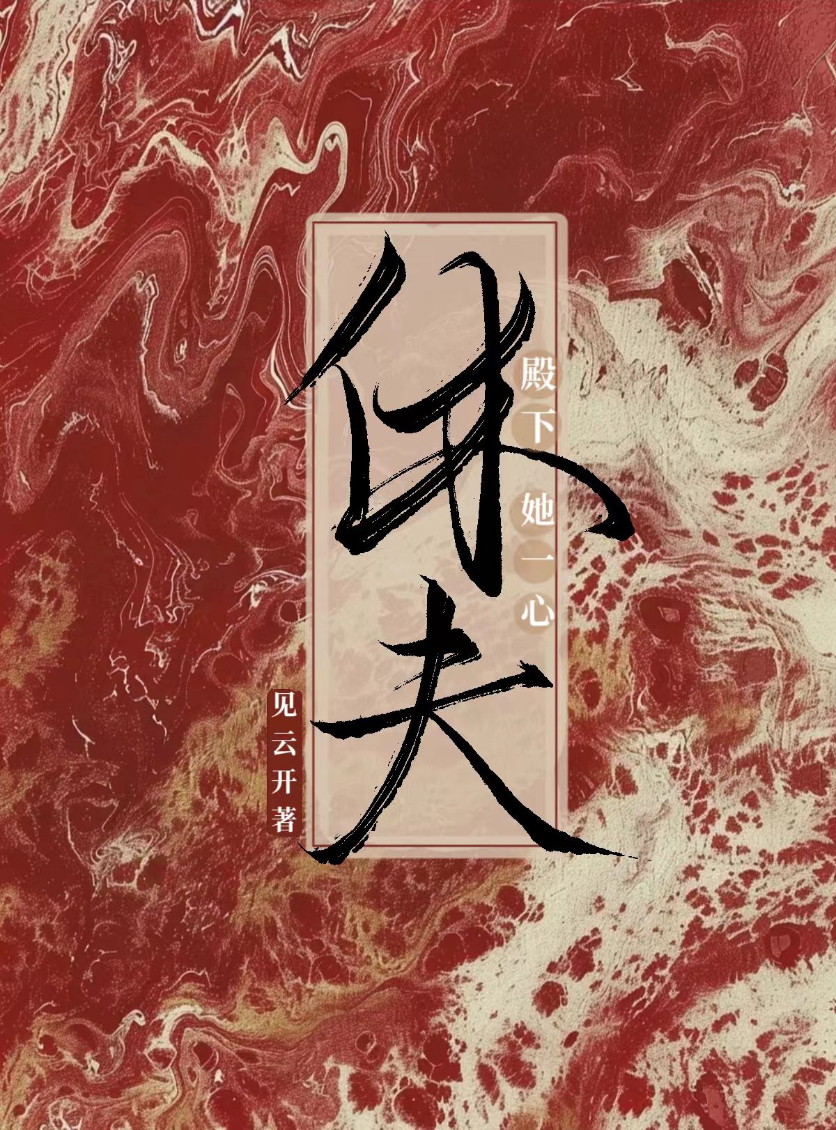 前夫怎么又在自荐枕席