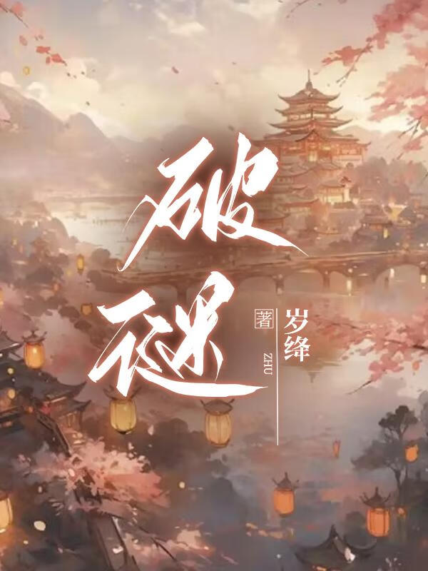 破谜（探案）
