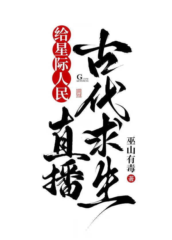 给星际人民直播天灾求生