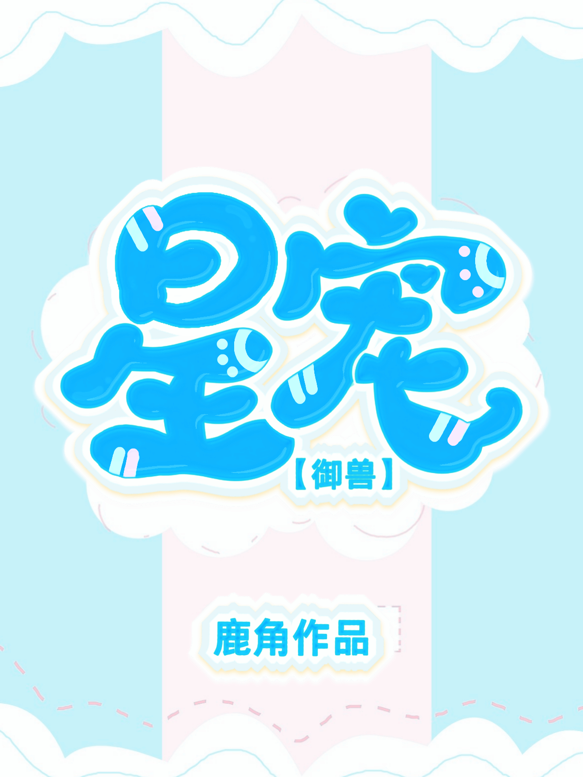 星系御兽师