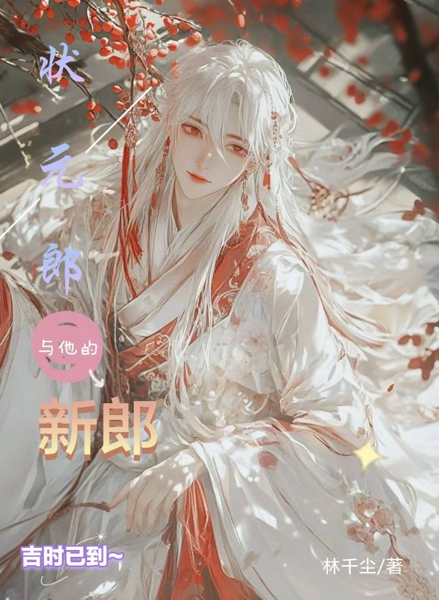 状元郎和他的新郎