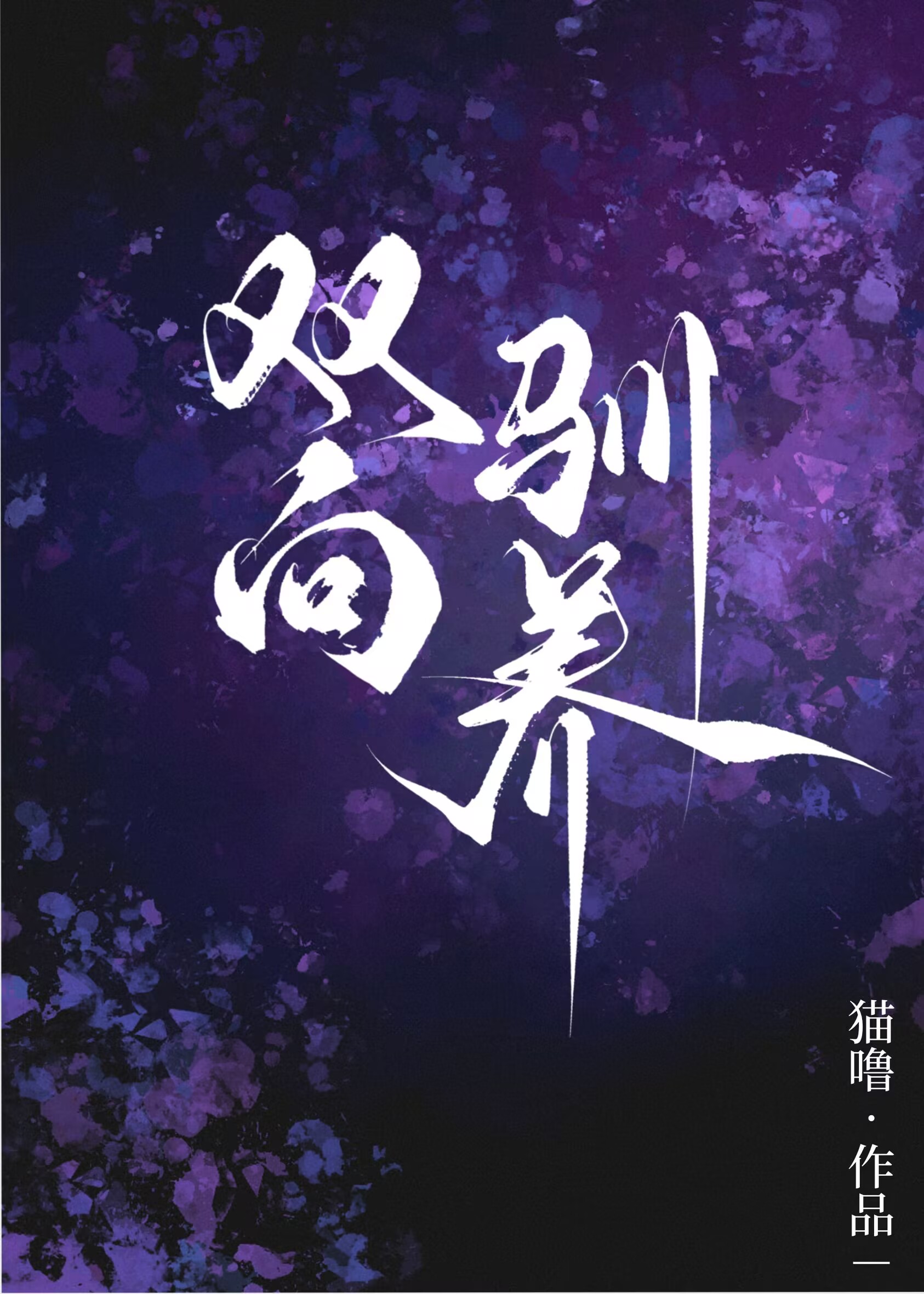 双向驯养