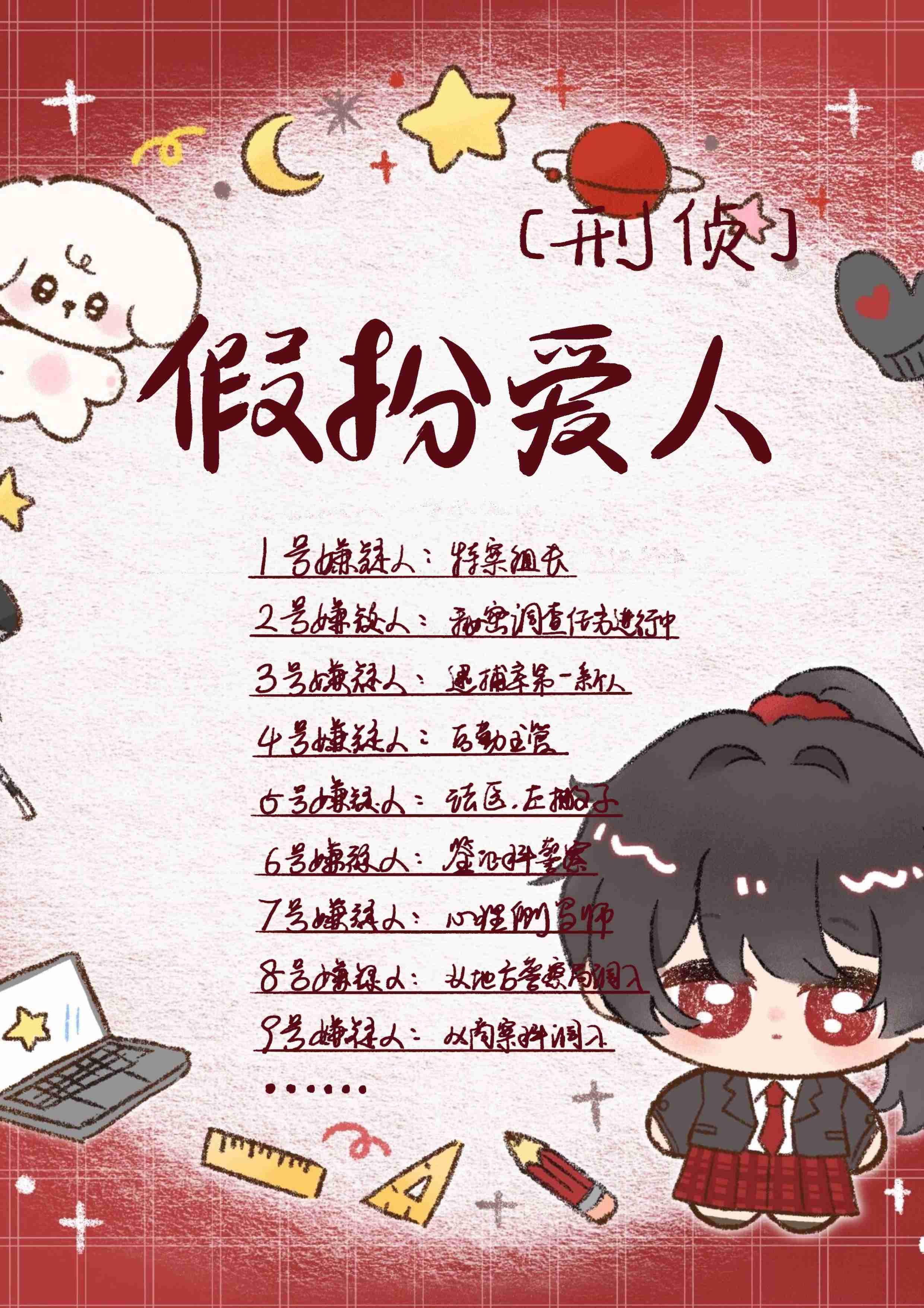 假扮爱人，别当真了[刑侦]