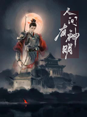 人间有神明