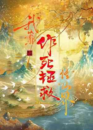我靠作死拯救修仙界