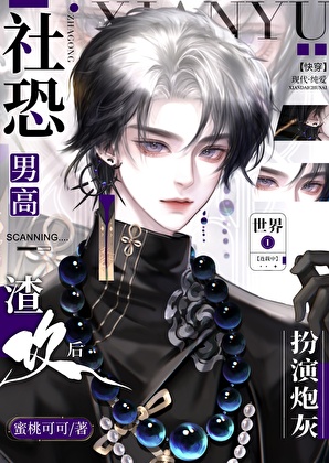 社恐男高扮演炮灰渣攻后[快穿]