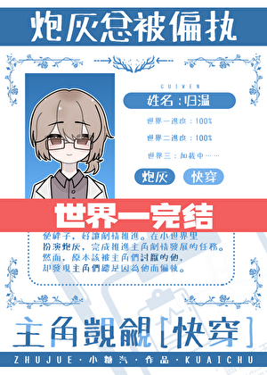 炮灰总被偏执主角觊觎[快穿]