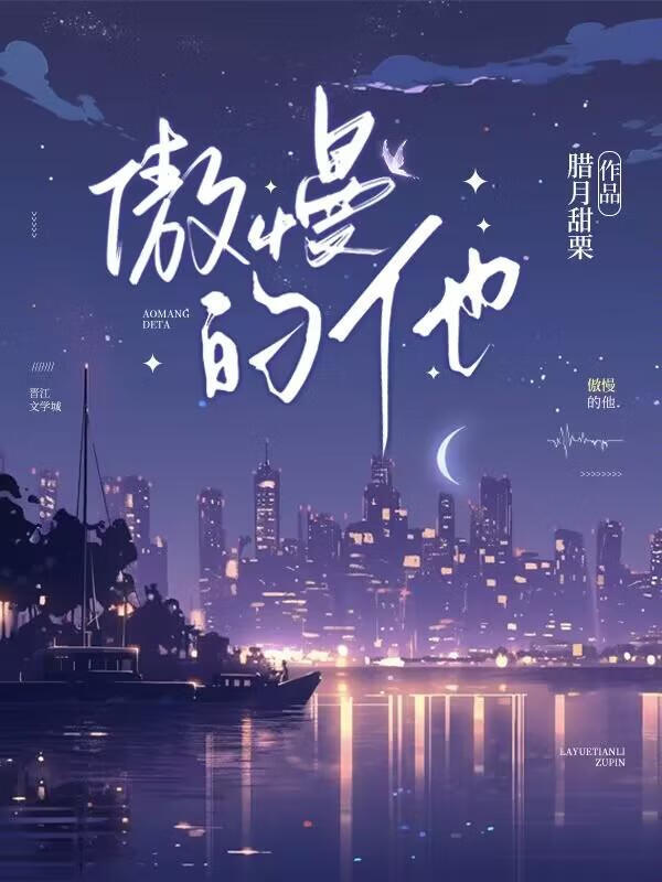 傲慢的他