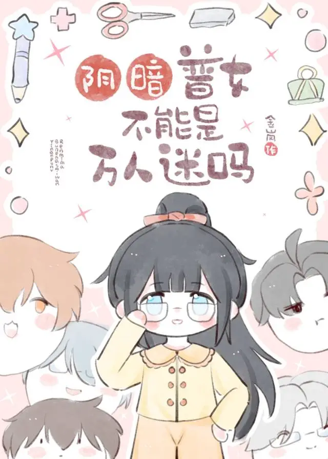 阴暗普女不能是万人迷吗