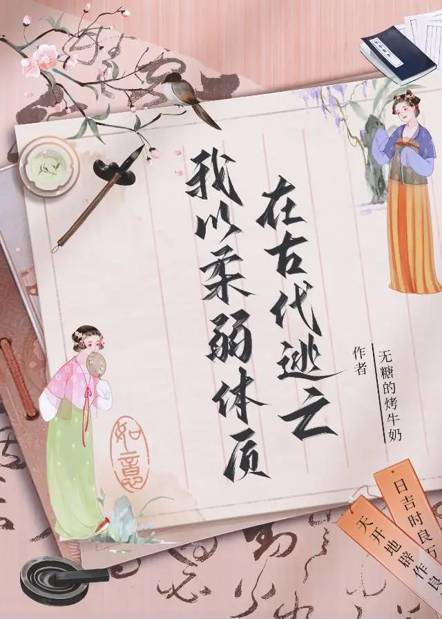 我以柔弱体质在古代逃亡