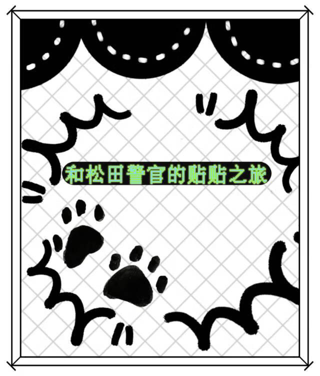 和松田警官的贴贴之旅