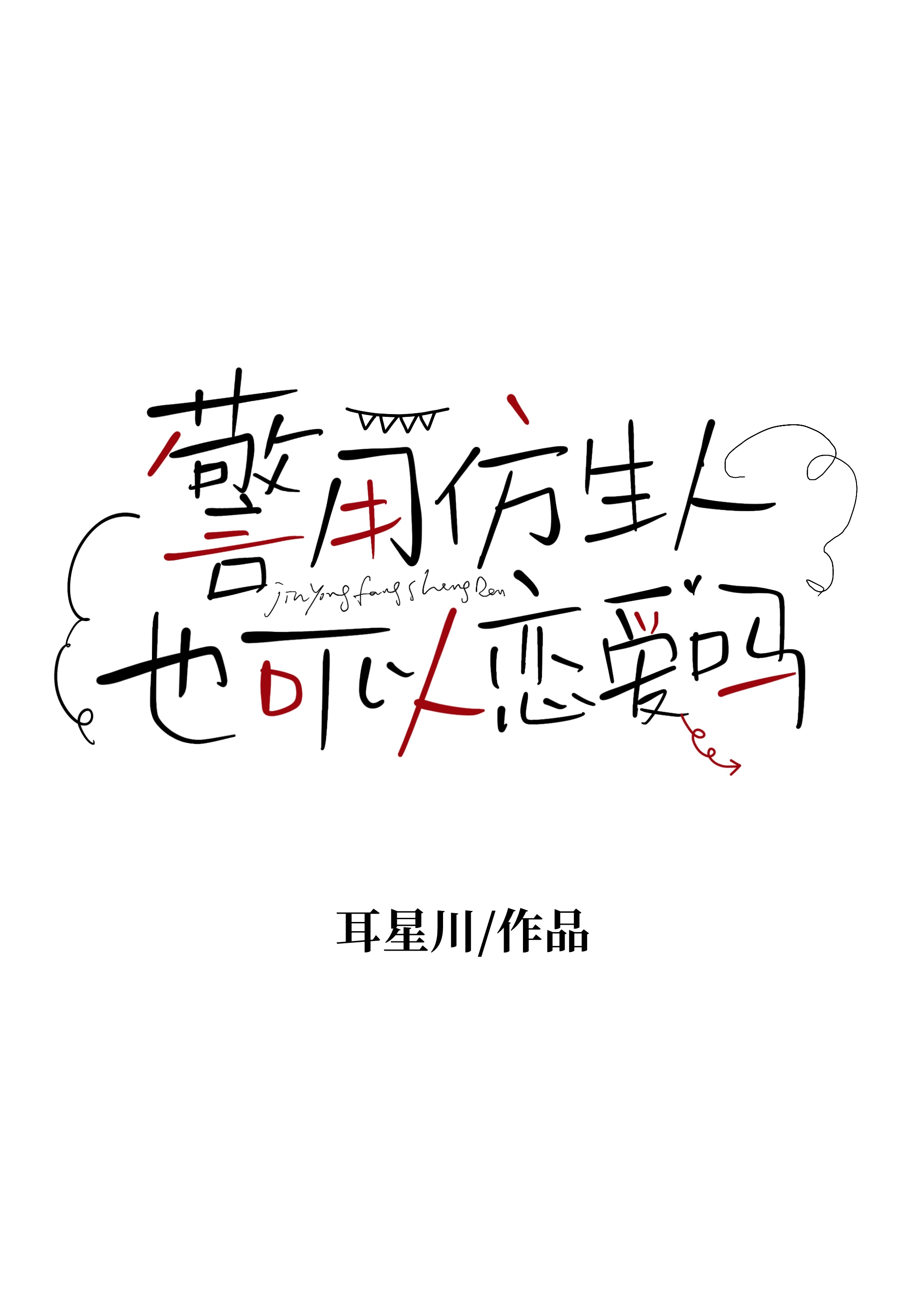 警用仿生人也可以恋爱吗