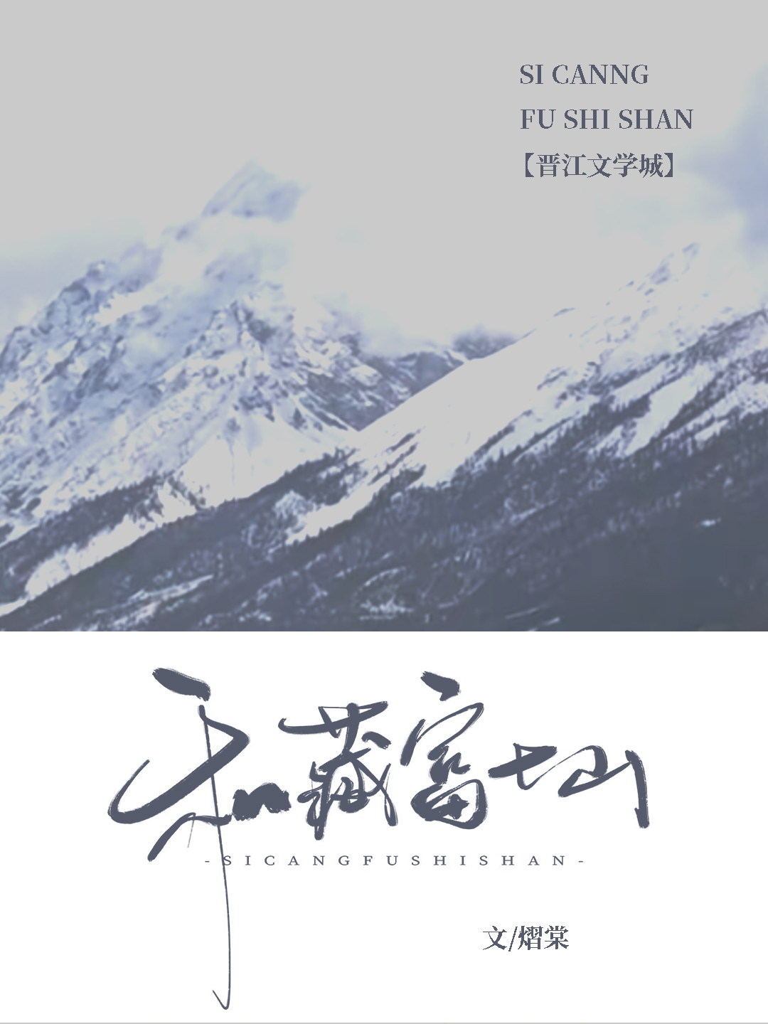私藏富士山