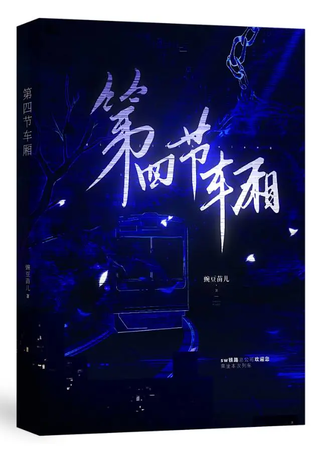 第四节车厢［无限］