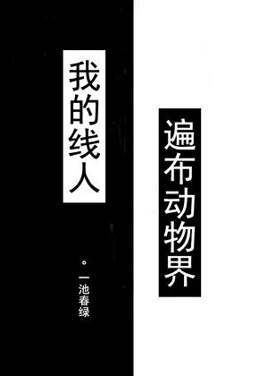 我的线人遍布动物界