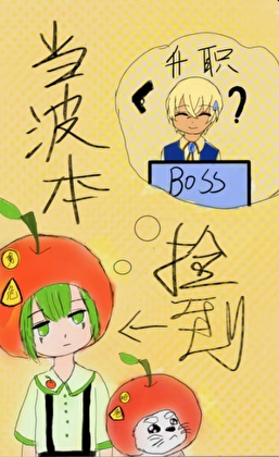 当波本捡到毒舌小苹果后