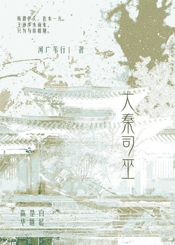 大秦司巫