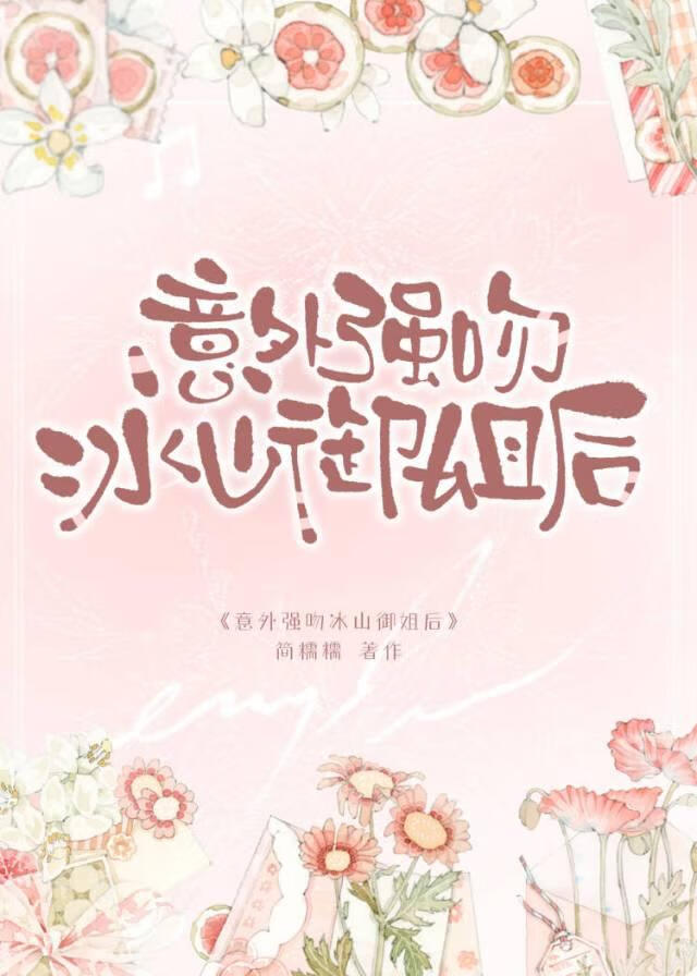 意外强吻冰山御姐后