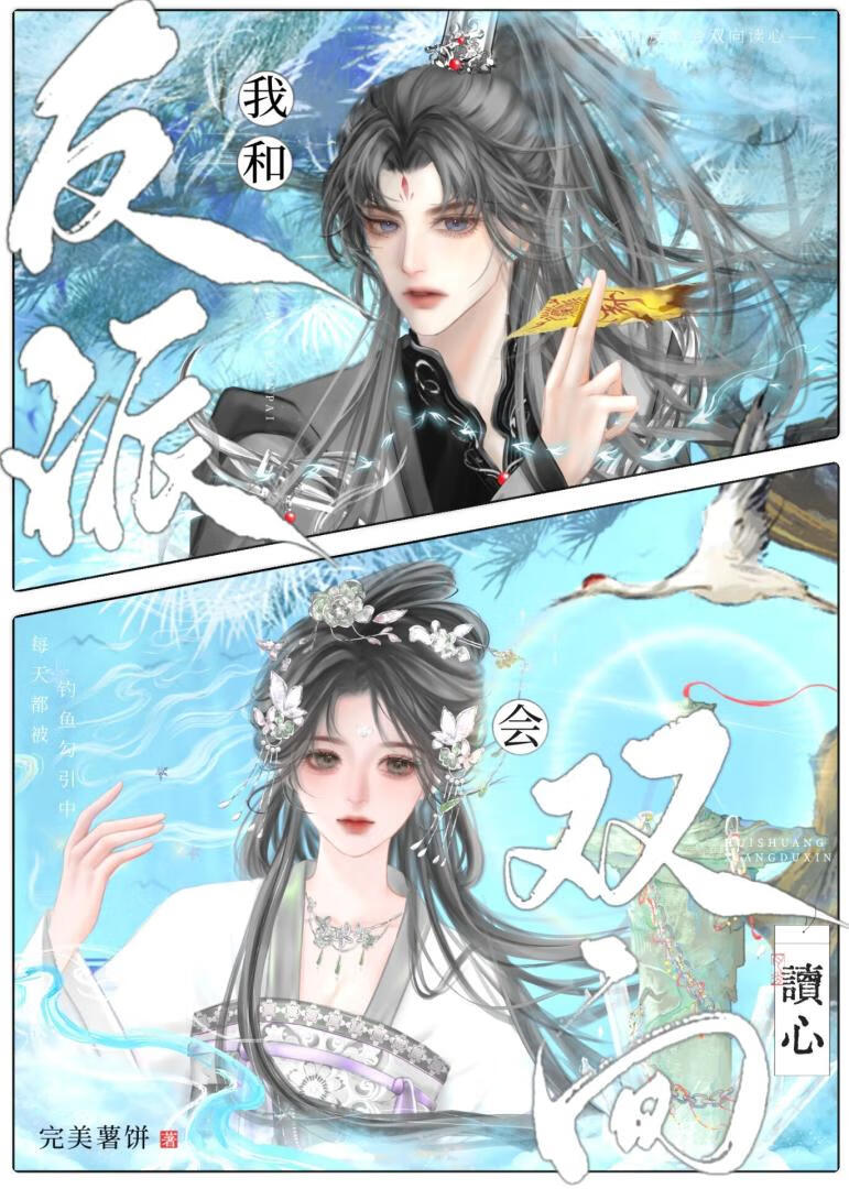 我和反派会双向读心！