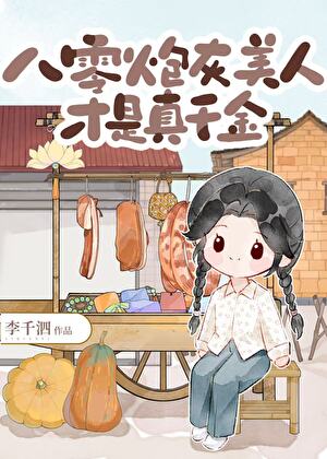 八零炮灰美人才是真千金