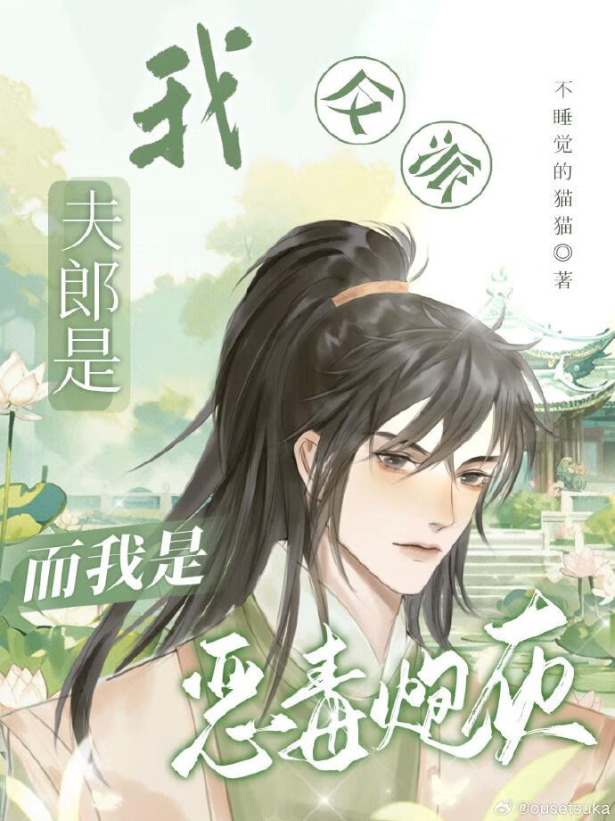我夫郎是反派而我是恶毒炮灰