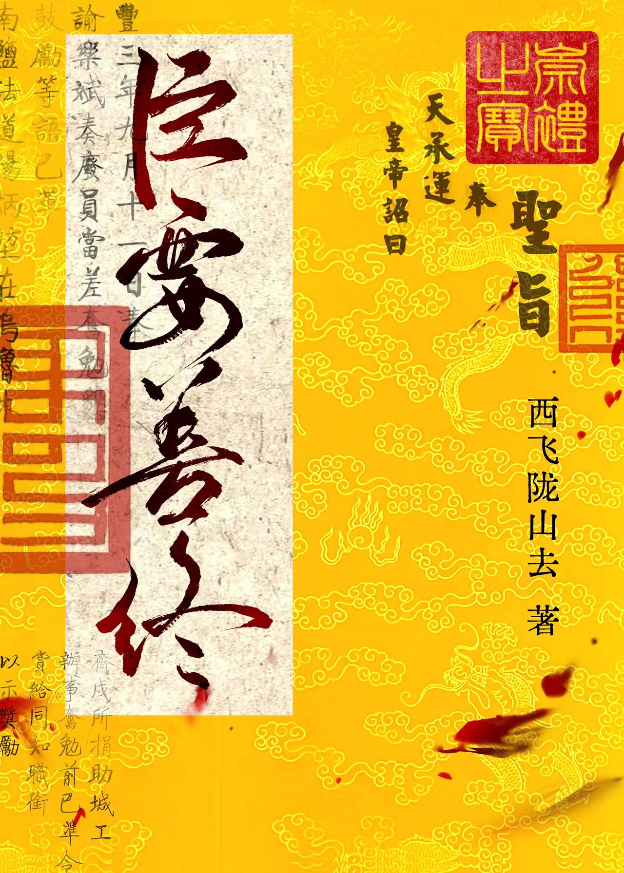 臣要善终