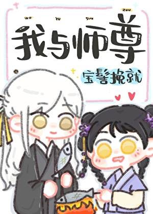 我与师尊