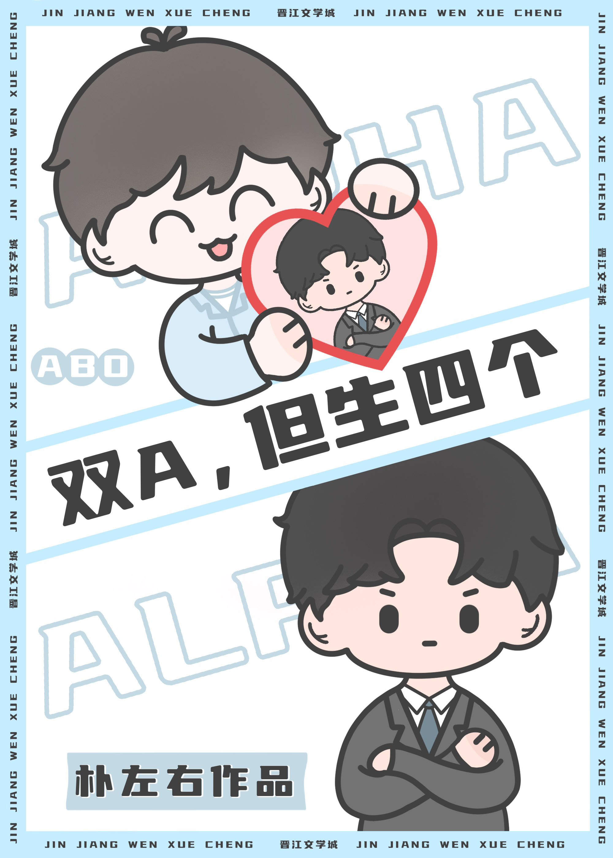 双A，但生四个