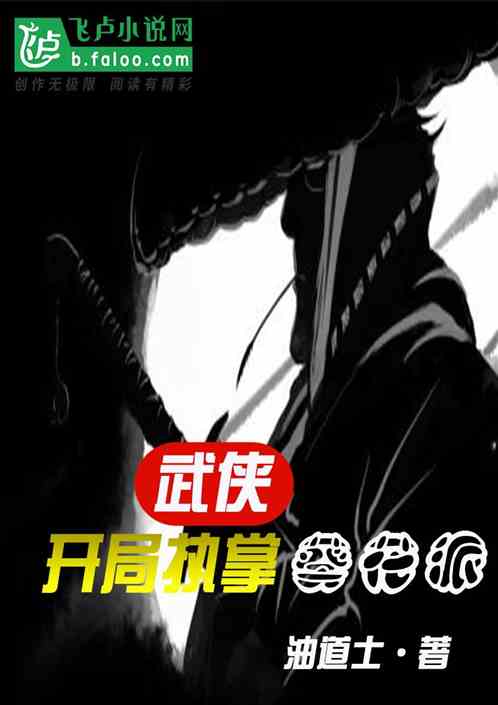 武侠：开局执掌葵花派