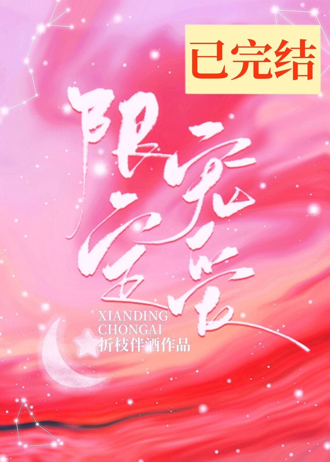 限定宠爱[豪门]