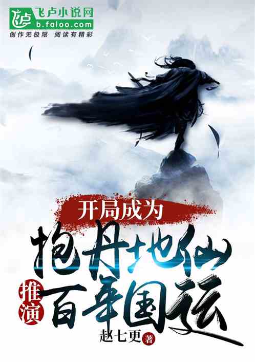 开局成为抱丹地仙，推演百年国运