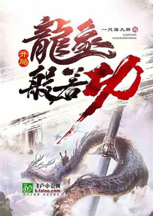 武侠：开局龙象般若功