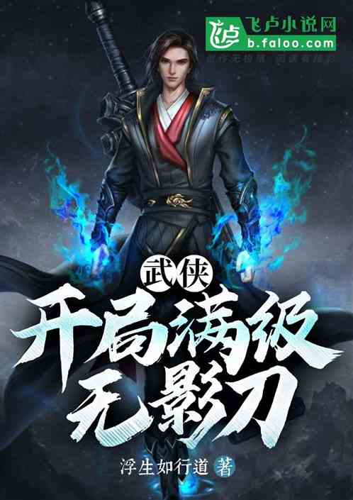 武侠：开局满级无影刀