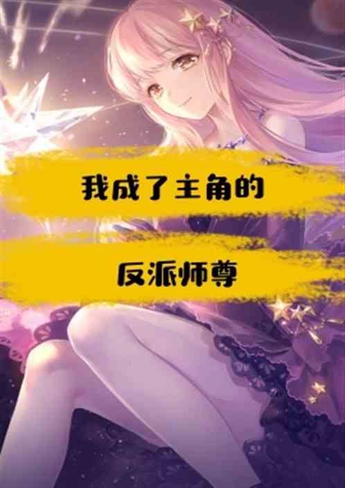 我成了主角的反派师尊